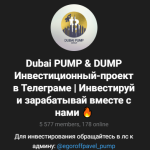 Dubai PUMP & DUMP Инвестиционный-проект в Телеграме | Инвестируй и зарабатывай вместе с нами